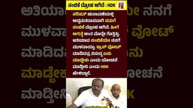 ನಂಬಿಕೆ ದ್ರೋಹ ಆಗಿದೆ : HD Kumaraswamy #HDKumaraswamy #VidhanaParishadElection #CrossVoting