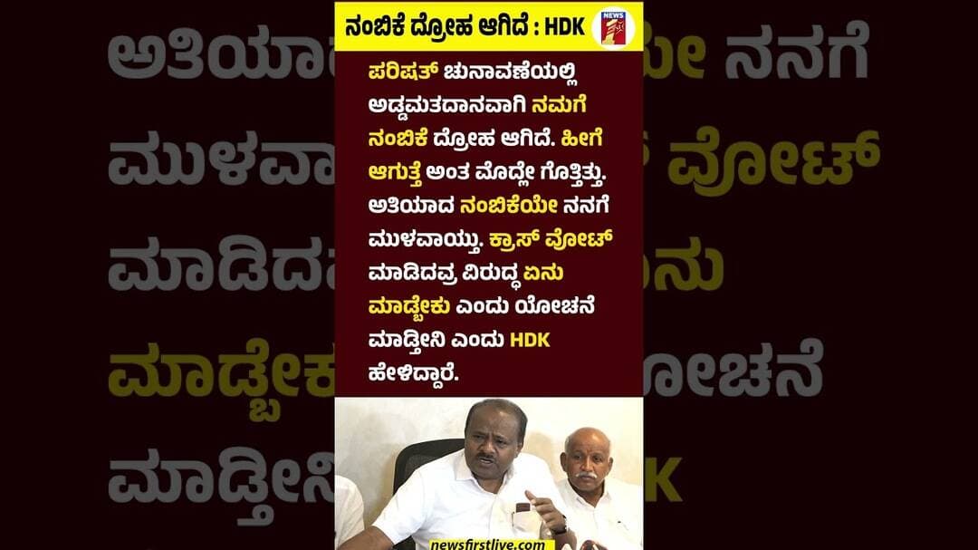 ನಂಬಿಕೆ ದ್ರೋಹ ಆಗಿದೆ : HD Kumaraswamy #HDKumaraswamy #VidhanaParishadElection #CrossVoting