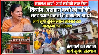 21वीं सदी की मदर टेरेसा: कमलेश आर्या जी 🙏
निःस्वार्थ सेवा और ममता की प्रतिमूर्ति, कमलेश आर्या जी 'आर्य सुगंध संस्थान' के माध्यम से दिव्यांग और अनाथ बच्चों के जीवन को संवार रही हैं। वर्तमान में उनके आश्रम में 124 अनाथ और असहाय बच्चे एक परिवार की तरह रह रहे हैं, जिन्हें वे माँ की तरह प्यार और सहारा देती हैं।
सिर्फ बचपन ही नहीं, कमलेश जी अब तक 24 बेटियों का कन्यादान कर उनकी शादी भी करा चुकी हैं। बेसहारों का सच्चा सहारा बनकर वे समाज में मानवता की एक अनूठी मिसाल पेश कर रही हैं।
सलाम है ऐसी महान आत्मा को! 🌸✨
कमलेश आर्या जी से
द नेटवर्क न्यूज़ इंडिया की टीम ने संपर्क कर किया पॉडकास्ट
आप इस वीडियो को ज्यादा से ज्यादा प्यार देकर स्पोर्ट करे ।
#KamleshArya #SocialService #MotherTeresa #AryaSugandhSansthan #Inspiration #Humanity #FacebookPost