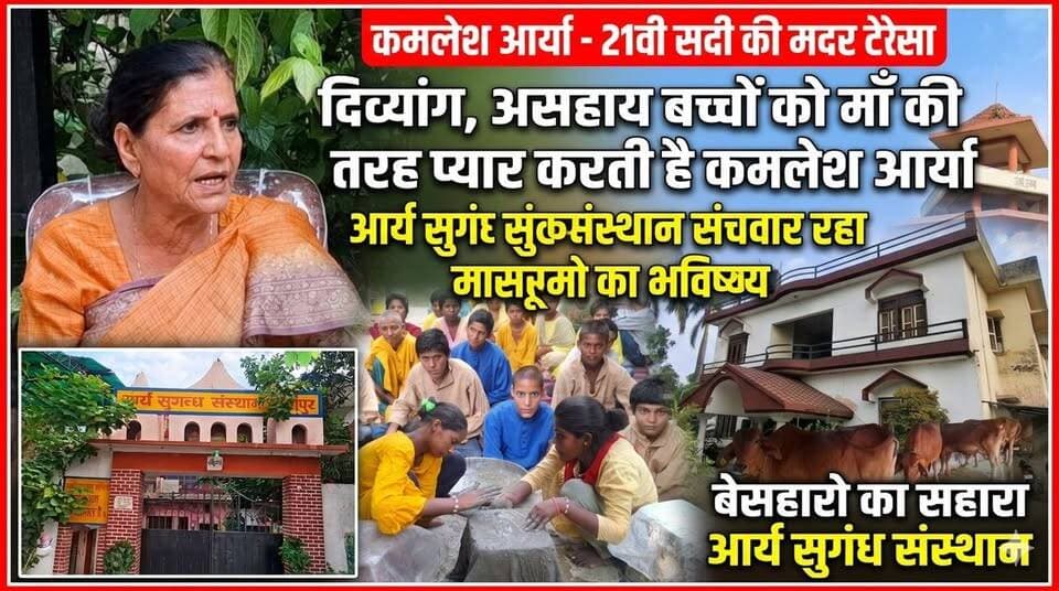 21वीं सदी की मदर टेरेसा: कमलेश आर्या जी 🙏
निःस्वार्थ सेवा और ममता की प्रतिमूर्ति, कमलेश आर्या जी 'आर्य सुगंध संस्थान' के माध्यम से दिव्यांग और अनाथ बच्चों के जीवन को संवार रही हैं। वर्तमान में उनके आश्रम में 124 अनाथ और असहाय बच्चे एक परिवार की तरह रह रहे हैं, जिन्हें वे माँ की तरह प्यार और सहारा देती हैं।
सिर्फ बचपन ही नहीं, कमलेश जी अब तक 24 बेटियों का कन्यादान कर उनकी शादी भी करा चुकी हैं। बेसहारों का सच्चा सहारा बनकर वे समाज में मानवता की एक अनूठी मिसाल पेश कर रही हैं।
सलाम है ऐसी महान आत्मा को! 🌸✨
कमलेश आर्या जी से
द नेटवर्क न्यूज़ इंडिया की टीम ने संपर्क कर किया पॉडकास्ट
आप इस वीडियो को ज्यादा से ज्यादा प्यार देकर स्पोर्ट करे ।
#KamleshArya #SocialService #MotherTeresa #AryaSugandhSansthan #Inspiration #Humanity #FacebookPost