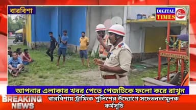 বারবিশায় ট্রাফিক পুলিশের উদ্যোগে সচেতনতামূলক কর্মসূচি