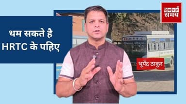 25 जून से हिमाचल में थम सकते हैं एचआरटीसी के पहिए
हिमाचल समय - Himachal Samay Media #hrtc #himachal