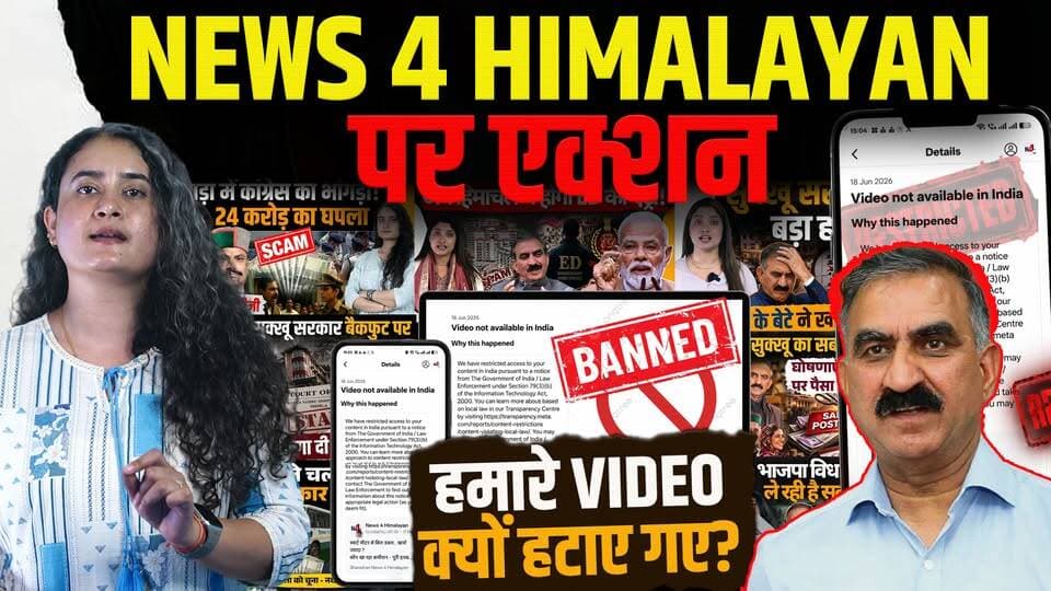 हमारे चैनल पर हिमाचल सरकार का एक्शन
इंडिया में बैन हुए कई वीडियो, सच से कौन डरा ?
#HimachalPradesh #SukhvinderSinghSukhu #hpgovt #HimachalNews #videos