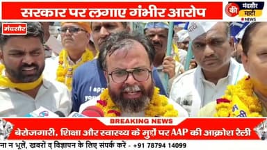 #बढ़ रही बेरोजगारी बेहाल स्वास्थ्य व्यवस्था के खिलाफ aap पार्टी का मंदसौर में प्रदर्शन