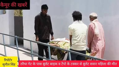 मोहनिया के तरैथा गेट के पास बुलेट बाइक और टेंपो के टक्कर से बुलेट सवार एक महिला की हुई मौत, सदर में कराया गया पोस्टमार्टम, परिजनों ने मुआवजा को लेकर किया मांग