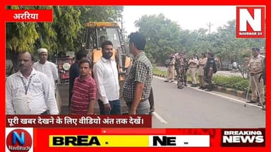 अररिया में चला प्रशासन का बुलडोजर, अतिक्रमण पर कार्रवाई
अररिया में जिला प्रशासन ने अतिक्रमण के खिलाफ बड़ी कार्रवाई की। गोढ़ी चौक स्थित स्टेट हाईवे किनारे अवैध रूप से बने दुकानों और झोपड़ियों को हटाया गया। अभियान में नगर परिषद, पुलिस और प्रशासन की संयुक्त टीम मौजूद रही।
#Araria #ArariaNews #BiharNews #EncroachmentDrive #BulldozerAction #DistrictAdministration #BiharBreakingNews #NavBihar24 #ArariaUpdate #LatestNews