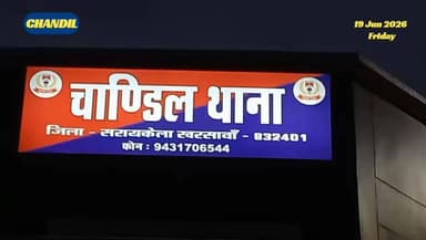 #seraikella | #chandil : #हमसादा जंगल हत्याकांड का मुख्य आरोपी गिरफ्तार, चांडिल पुलिस को मिली बड़ी सफलता...
#बिष्णु पद महापात्र 📲 9471102055 (wa)
#हमसादा जंगल हत्याकांड में चांडिल पुलिस ने मुख्य आरोपी मनोज कुमार मंडल को साक्ष्यों के आधार पर गिरफ्तार किया। न्यायालय में पेशी के बाद आरोपी को न्यायिक हिरासत में भेजा गया।
#jharkhandnews
#chandilnews
#suryodaysamvaad