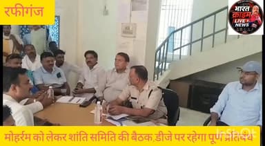थाना परिसर में मोहर्रम को लेकर शांति समिति की बैठक, डीजे पर रहेगा पूर्ण प्रतिबंध।
#Bharatcrimelivenews
#मोहर्रम_पर्व
#रफीगंज_थाना
#औरंगाबाद