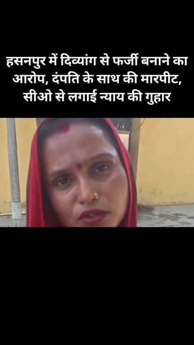 हसनपुर में दिव्यांग से फर्जी बनाने का आरोप, दंपति के साथ की मारपीट, सीओ से लगाई न्याय की गुहार