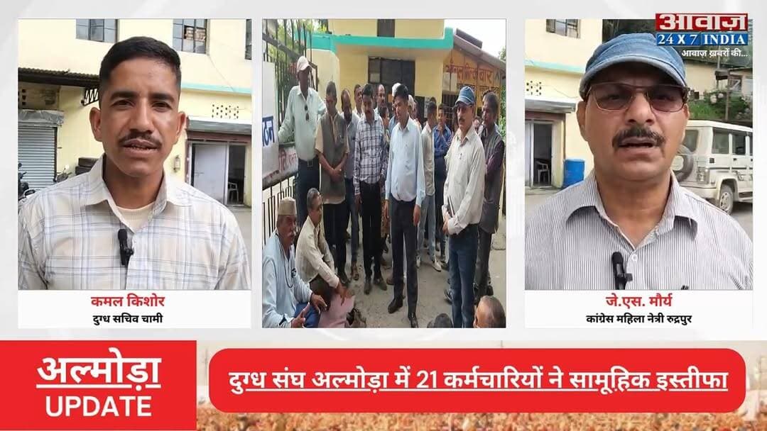 #अल्मोड़ा #दुग्ध_संघ में ब#ड़ा ब#वा#ल! 21 कर्मचारियों ने सामूहिक इ#स्ती#फा! #प्रधान_प्रबंधक का #तबादला बना वि#वा#द की व#जह
#AwaazIndiaNational #Uttarakhand #Almora #MilkUnion #Protest #AlmoraPolice #latestnews