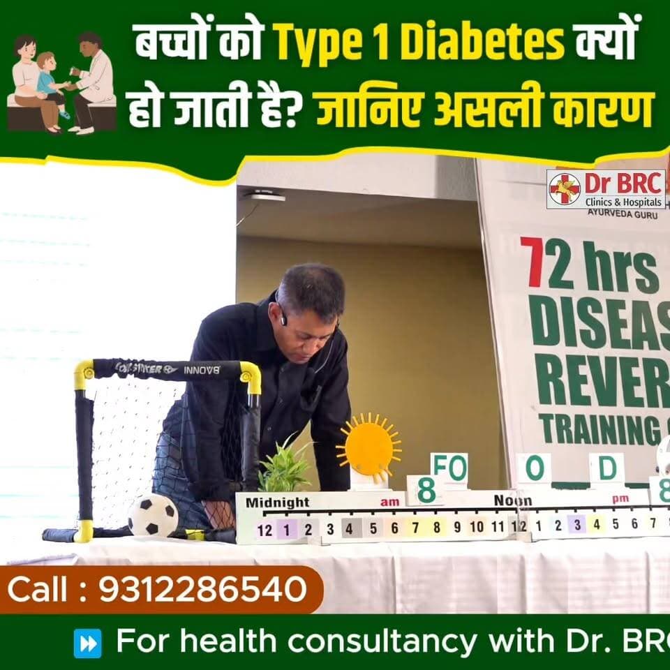 बच्चों को Type 1 Diabetes क्यों हो जाती है? जानिए असली कारण
📞 Helpline Number: 9312286540
📲 WhatsApp Number: 9560979433
#Type1Diabetes #DrBRC #DiabetesAwareness #HealthyKids