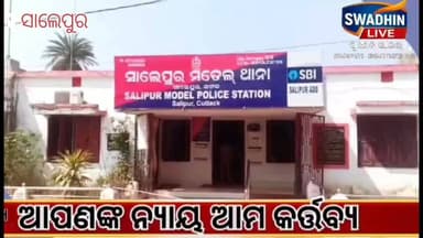 କୁନି ପୁଅକୁ ବିଷ ଦେଲେ ପଡ଼ୋଶୀ, ହାତ ବାନ୍ଧି ବସିଛି ପୋଲିସ!
ବଡ଼ଙ୍କ କଳିରେ ବଳି ପଡ଼ିଲା ନିଷ୍ପାପ ଶିଶୁ!
#CMOOdisha #swadhinlive #BigBreking #news #Cuttack #Salepur