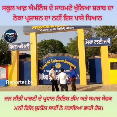 ਸਕੂਲ ਆਫ਼ ਐਮੀਨੈਂਸ ਦੇ ਸਾਹਮਣੇ ਖੁੱਲਿਆ ਸ਼ਰਾਬ ਦਾ ਠੇਕਾ ਪ੍ਰਸ਼ਾਸਨ ਨਹੀਂ ਦੇ ਰਿਹਾ ਇਸ ਪਾਸੇ ਧਿਆਨ। ਜਨ ਨੀਤੀ ਪਾਰਟੀ ਦੇ ਪ੍ਰਧਾਨ ਨਿਤਿਸ਼ ਭੀਮ ਅਤੇ ਸਮਾਜ ਸੇਵਕ ਮਨੀ ਗਿੱਲ,ਸੁਨੀਲ ਸਾਈਂ ਨੇ ਜਤਾਇਆ ਭਾਰੀ ਰੋਸ਼।ਤੁਸੀਂ ਦੇਖ ਰਹੇ ਹੋ ਅੰਮ੍ਰਿਤਸਰ ਤੋਂ ਪੱਤਰਕਾਰ ਸਤਨਾਮ ਸਿੰਘ ਅੰਬੇਦਕਰਵਾਦੀ ਦੀ ਖਾਸ ਰਿਪੋਰਟ...#RS1news_TV #amritsar #punjab #punjabgovernment #brekingnews