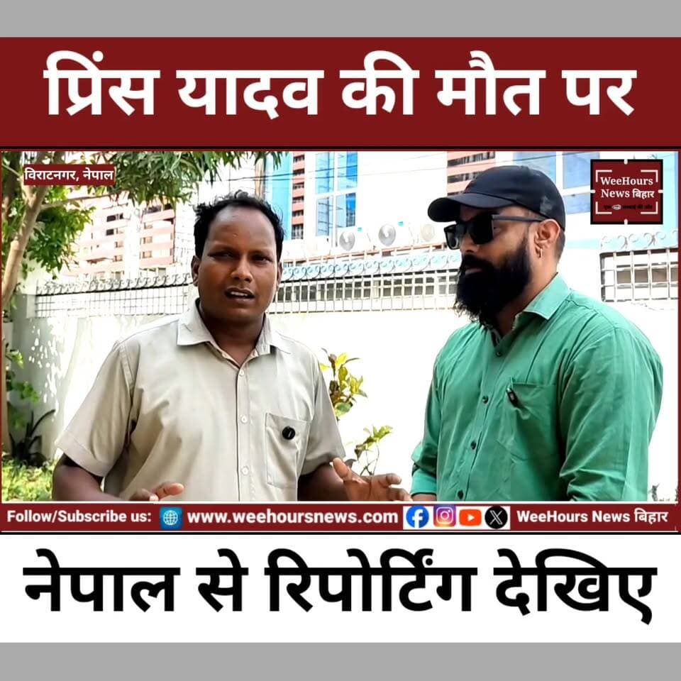 Description
बिहार के चर्चित प्रिंस आनंद यादव मौत मामले की सच्चाई जानने के लिए WeeHours News की टीम नेपाल के विराटनगर पहुंची। हमने उस अस्पताल का दौरा किया जहां प्रिंस आनंद को लाया गया था, उस होटल तक पहुंचे जहां वे अपने दोस्तों के साथ ठहरे थे और नेपाल पुलिस के अधिकारियों से भी विशेष बातचीत की।
क्या प्रिंस आनंद की मौत प्राकृतिक थी? क्या हत्या की आशंका खत्म हो गई है? अस्पताल ने उन्हें Brought Dead क्यों बताया? होटल प्रबंधन मीडिया से क्यों बचता रहा? और पोस्टमार्टम रिपोर्ट में आखिर क्या सामने आया?
इस विशेष ग्राउंड रिपोर्ट में देखिए हमारी एक्सक्लूसिव पड़ताल, चश्मदीदों के बयान, अस्पताल का पक्ष और नेपाल पुलिस की अब तक की सबसे महत्वपूर्ण जानकारी।
#PrinceAnandYadav #PrinceAnandCase #PrinceAnandDeathMystery #RaushanAnandYadav #NepalPolice #Viratnagar #GroundReport #ExclusiveInvestigation #BiharNews #BreakingNews #WeeHoursNews #CrimeNews #HindiNews #LatestNews #Investigation #PostmortemReport #NepalNews #PrinceAnand #CrimeStory #NewsUpdate