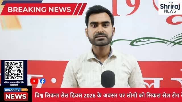 विश्व सिकल सेल दिवस 2026 जागरूकता ही बचाव का सबसे बड़ा उपाय #shrirajnews #raipur #ट्रेंड #विश्व सिकल सेल दिवस