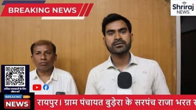 बुडेरा ग्राम पंचायत के सरपंच ने लगाए गंभीर आरोप, प्रशासन से की कार्रवाही....#shirajnews #viral #budera #chhatisgarh