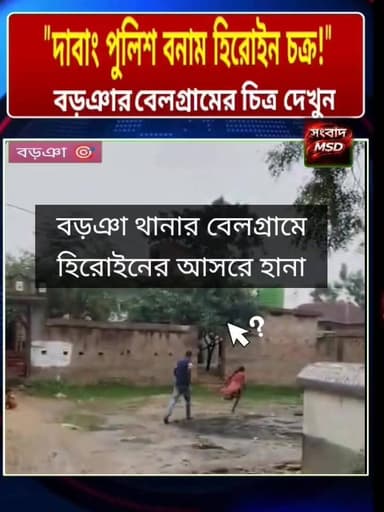 "রিল নয়, রিয়েল অ্যাকশন! বড়ঞা থানার "দাবাং" পুলিশের ঝটিকা অভিযানে নেশা কারবারিদের রাতের ঘুম উড়ে গেল" সংবাদ মুর্শিদাবাদ Sambad Murshidabad #videoviralシ #viralreelschallenge #viewersfollowers #brecking #westbengalpolice #burwanpolice