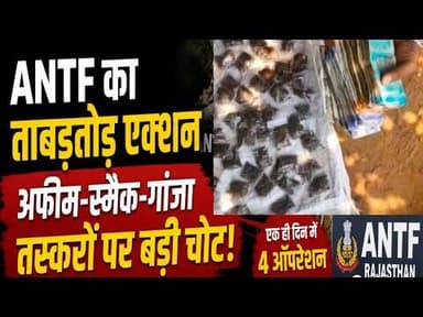 ANTF का ताबड़तोड़ एक्शन, अफीम-स्मैक-गांजा तस्करों पर बड़ी चोट #ANTF #AFIM #smek #ganja #jaypur_news