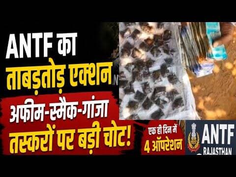 ANTF का ताबड़तोड़ एक्शन, अफीम-स्मैक-गांजा तस्करों पर बड़ी चोट #ANTF #AFIM #smek #ganja #jaypur_news