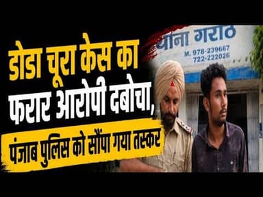 डोडा चूरा केस का फरार आरोपी दबोचा, पंजाब पुलिस को सौंपा गया तस्कर #dodachura #farar_aaropi #mandsour