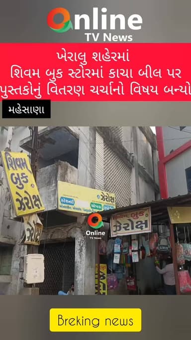 ખેરાલુ શહેરમાં
શિવમ બુક સ્ટોરમાં કાચા બીલ પર
પુસ્તકોનું વિતરણ ચર્ચાનો વિષય બન્યો