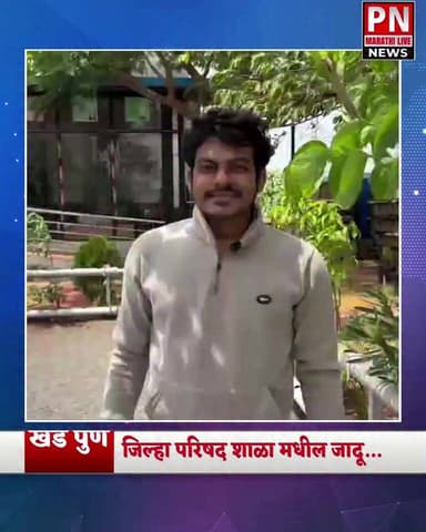 जगातील एकमेव मराठी शाळा... कशी आहे नक्की पहा..
.
अनेक जिल्हा परिषद शाळा बंद पडण्याच्या मार्गावर..
जिल्हा परिषद शाळा टिकल्या पाहिजेत...
जिल्हा परिषद शाळा बंद पाडण्यास जबाबदार कोण?
Viral vdo...
