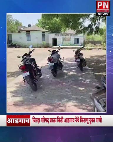 विद्यार्थ्याच्या पिण्याच्या पाण्यात किटाणू; विद्यार्थ्याच्या आरोग्यास धोका, जिल्हा परिषद किटी आडगाव येथील प्रकार समोर
विद्यार्थ्यांना फिल्टर युक्त पाण्याची सोय करा; मनोज आगे