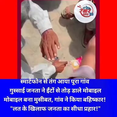 ये फोन तोड़ रहे हैं की थोड़ी कूट रहे हैं
स्मार्टफोन से तंग आया पूरा गांव! लोगों ने पत्थरों से तोड़े मोबाइल
स्मार्टफोन से तंग आया पूरा गांव! लोगों ने पत्थरों से तोड़े मोबाइल
मोबाइल की लत, सोशल मीडिया का बढ़ता असर और बच्चों पर पड़ रहे नकारात्मक प्रभाव से परेशान होकर एक गांव के लोगों ने ऐसा कदम उठाया जिसने पूरे देश का ध्यान खींच लिया। वायरल वीडियो में ग्रामीण अपने स्मार्टफोन तोड़ते और कीपैड फोन अपनाने का संकल्प लेते दिखाई दे रहे हैं।
हालांकि वीडियो की लोकेशन और दावों की स्वतंत्र पुष्टि नहीं हुई है, लेकिन इसने स्मार्टफोन की बढ़ती निर्भरता पर बड़ी बहस जरूर छेड़ दी है।
क्या स्मार्टफोन हमारी जरूरत हैं या अब हमारी कमजोरी बनते जा रहे हैं?
अपनी राय कमेंट में जरूर बताएं।
#SmartphoneAddiction #ViralVideo #DigitalDetox #MobilePhone #TrendingNews #RaibarPahadKa