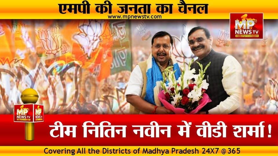 नितिन नबीन में शामिल होंगे VD Sharma, MP से कौन बनेगा टीम का हिस्सा ? MP News Indore
#MPNews #nitinnabin #VDSharma #BJP4IND