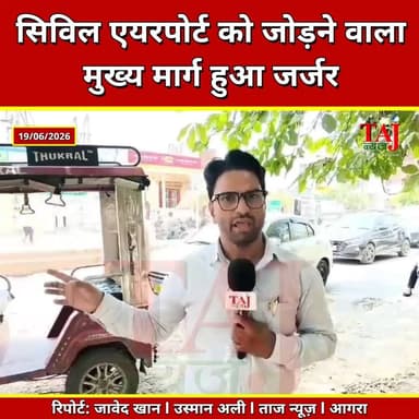 Agra | Jagner | Civil Airport l Road आगरा-जगनेर मार्ग पर गड्ढे में हिचकोले खा रहीं गाड़ियां
Tags: आगराजगनेरमार्गबदहाल, नरीपुरागड्ढाआगरा, नगरनिगमसीमासमाप्ति, सिविलएयरपोर्टरोडजर्जर, सीएमयोगीगड्ढामुक्त, वीआईपीमार्गआगरा, रोडगिट्टियांहादसा, AgraJagnerRoadBad, NaripuraPotholeAgra, NagarNigamAgraBorder, CivilAirportRoadDamage, CMYogiPotholeFree, VIPRoadAgra, RoadGritAccident, AgraRoadPothole, JagnerHighwayAgra, BadRoadAgra, AirportConnectivityAgra, WrongSideDriving, TouristImageAgra, June2026
#Agra #Jagner #Pothole #AgraNagarNigam #CivilAirport