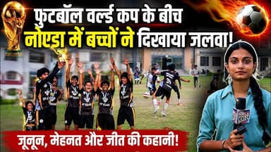 फुटबॉल वर्ल्ड कप के बीच नोएडा में बच्चों ने दिखाया जलवा | TMG Foundation | #football #sports