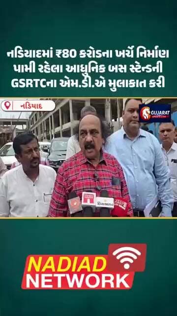 નડિયાદ માં રૂ. 80 કરોડના ખર્ચે બની રહેલા ST STAND ની GSRTC ના MD એ મુલાકાત લીધી