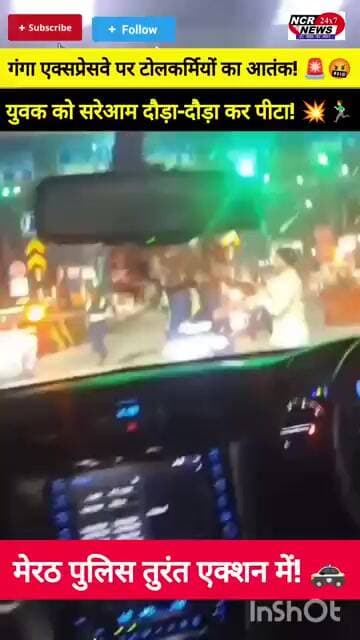 मेरठ से हैरान करने वाला वीडियो: टोलकर्मियों ने कानून को ठेंगा दिखाया, युवक की बेरहमी से पिटाई। #nhai