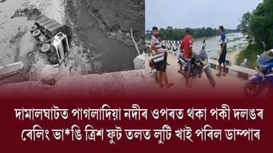 🛑নলবাৰী বৰভাগৰ দামালঘাটত নিশা ভয়ংকৰ পথ দূৰ্ঘটনা
🛑পাগলাদিয়া নদীৰ ওপৰত থকা পকী দলঙৰ ৰেলিং ভাঙি ত্ৰিশ ফুট তলত লুটি খাই পৰিল ডাম্পাৰ
🛑বালি কঢ়িয়াবলৈ আহি থাকোতে সংঘটিত হয় এই ভয়ংকৰ দূৰ্ঘটনা
🛑দূৰ্ঘটনাটোত আহত চালক হেণ্ডিমেন
🛑উল্লেখ্য যে দামালঘাটত পাগলাদিয়া নদীৰ বুকুত দীৰ্ঘদিন ধৰি চলি আহিছে অবৈধ বালি খনন
#RoadAccident
#dumper
#felldown
#nalbari
#axombroadcast24