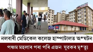 🛑নলবাৰী মেডিকেল কলেজ হাস্পাটালত অঘটন
🛑পঞ্চম মহলাৰ পৰা পৰি এজন যুৱকৰ মৃ*ত্যু
#accident
#nalbarimedicalcollege
#deathnews
#Nalbari
#axombroadcast24