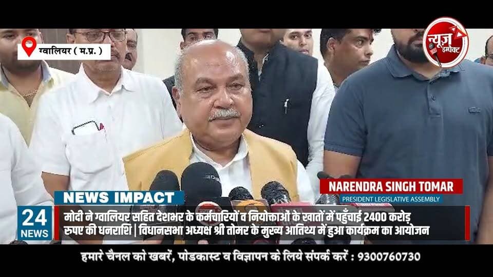 ग्वालियर में प्रधानमंत्री विकसित भारत रोजगार योजना के तहत हुआ भव्य आयोजन
प्रधानमंत्री श्री मोदी ने ग्वालियर सहित देशभर के कर्मचारियों व नियोक्ताओं के खातों में पहुँचाई 2400 करोड़ रुपए की धनराशि
विधानसभा अध्यक्ष श्री तोमर के मुख्य आतिथ्य में ग्वालियर में हुआ कार्यक्रम का आयोजन
#epfo #pmnarendramodi #narendrasinghtomar #gwalior #newsimpact
Narendra Modi Narendra Singh Tomar
Narendra Singh Tomar