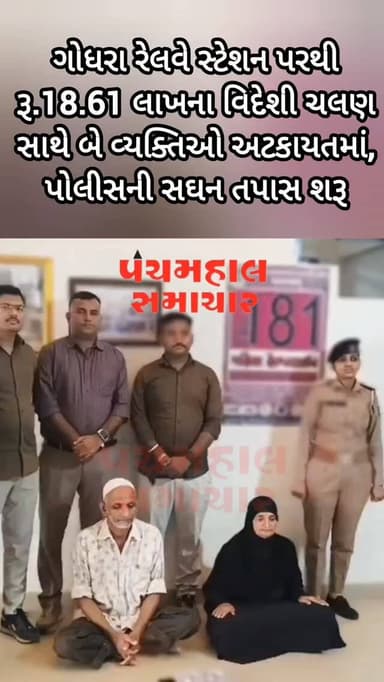 ગોધરા રેલવે સ્ટેશન પરથી રૂ.18.61 લાખના વિદેશી ચલણ સાથે બે વ્યક્તિઓ અટકાયતમાં, પોલીસની સઘન તપાસ શરૂ
#panchmahalsamachar #panchmahalnews #news #godhra #panchmahal