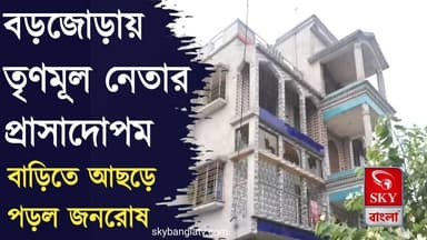 বড়জোড়ায় তৃণমূল নেতার প্রাসাদোপম বাড়ীতে আছড়ে পড়ল জনরোষ
#bankura #bankuranews #barjora #tmc #bjp #highlight #skybangla