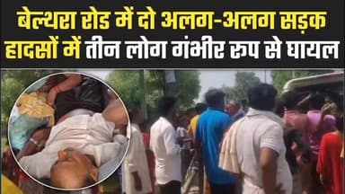 🚨 **बलिया में रफ्तार का कहर: बेल्थरा रोड में 2 अलग-अलग सड़क हादसों में 3 गंभीर रूप से घायल** 🚨
उभांव थाना क्षेत्र के सोनड़ी और अवायां के पास शुक्रवार को हुए सड़क हादसों में विनोद कुमार (45), रामरती देवी (55) और इकबाल (30) गंभीर रूप से घायल हो गए।
स्थानीय लोगों की मदद से सभी को सीयर सामुदायिक स्वास्थ्य केंद्र (CHC) लाया गया। सिर में गंभीर चोटें होने के कारण डॉक्टरों ने प्राथमिक उपचार के बाद उन्हें जिला अस्पताल रेफर कर दिया है। परिजनों के अनुसार, सभी घायलों को बेहतर इलाज के लिए मऊ के निजी अस्पतालों में ले जाया गया है, जहां उनकी स्थिति फिलहाल स्थिर बनी हुई है।
सड़क पर वाहन सावधानी से चलाएं, सुरक्षित रहें! 🙏
#Ballia #BeltharaRoad #RoadAccident #UPNews #LocalNews #BalliaPolice