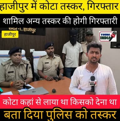165 ग्राम हेरोइन के साथ एक तस्कर गिरफ्तार, स्कूटी भी जब्त
हाजीपुर : वैशाली पुलिस को मादक पदार्थ तस्करी के खिलाफ चलाए जा रहे अभियान में बड़ी सफलता मिली है। गंगाब्रिज थाना पुलिस ने 165 ग्राम हेरोइन (स्थानीय नाम कोटा) के साथ एक तस्कर को गिरफ्तार किया है। पुलिस ने उसके कब्जे से एक स्कूटी भी बरामद की है।
पुलिस अधीक्षक वैशाली कार्यालय द्वारा जारी प्रेस विज्ञप्ति के अनुसार, 18 जून को गंगाब्रिज थाना को गुप्त सूचना मिली थी कि एक व्यक्ति मादक पदार्थ लेकर हाजीपुर की ओर आने वाला है। सूचना के सत्यापन के बाद अनुमंडल पुलिस पदाधिकारी सदर-1 हाजीपुर सुबोध कुमार के नेतृत्व में गंगाब्रिज थाना पुलिस ने त्वरित कार्रवाई करते हुए मुख्य चौक के पास छापेमारी की।
कार्रवाई के दौरान पुलिस ने विक्रम कुमार, पिता- नरेश राय, निवासी दयालपुर, थाना राजापाकर (बरांटी ओपी), जिला वैशाली को गिरफ्तार कर लिया। तलाशी के दौरान उसके पास से 165 ग्राम हेरोइन बरामद की गई।
गिरफ्तार आरोपी से पूछताछ में मादक पदार्थ के स्रोत और आपूर्ति नेटवर्क से संबंधित महत्वपूर्ण जानकारी प्राप्त हुई है। इस संबंध में गंगाब्रिज थाना कांड संख्या 162/26 दर्ज कर आरोपी को न्यायिक हिरासत में भेजने की प्रक्रिया की जा रही है। वहीं उसके आपराधिक इतिहास की भी जांच की जा रही है।
#VaishaliPolice #Hajipur #GangabridgeThana #HeroinSeized #DrugSmugglerArrested #BiharPolice #VaishaliNews #HajipurNews #CrimeNews #YoungIndiaNews