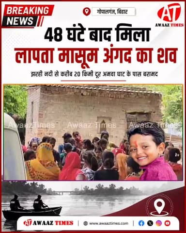 दो दिनों तक चला खोज अभियान, गोताखोरों और एसडीआरएफ की कोशिशें, लेकिन अंत में मिला दुखद समाचार
#AwaazTimes #Gopalganj #GopalganjNews #Kateya #BreakingNews #MissingChild #SDRF #HindiNews #NewsUpdate #GopalganjBreakingNews