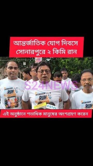 আন্তর্জাতিক যোগ দিবসে সোনারপুরে ২ কিমি রান
2km run in Sonarpur on International Yoga Day
#reelsviralシfbreelsviralシfb
Lo#biswajit34
#fbyシvideo
#viralreels
#viralreelschallenge #reelsinstagram #reelschallenge #viralshorts
#anirbanganguly #viksitBharat #vote4bjp#HumHaiModiKaParivar#AbkiBar400Par #followers #frinds
#viral
#cancer
#hairdonation
#viralpost
#reelsviralシ #BJPNEWS #baruipurupdate #reelsviralシ #baruipurcollage #BaruipurIncident #trendingreels #reelsfacebook #TMC #BJPNEWS #BaruipurNews #mutton #khasi #baruipurpolice #CPIM #murders #BaruipurNews #sonarpurnews #সোনারপুর #BaruipurNews #ক্যানিং #জয়নগর #বারুইপুর #follower #Baruipur #Sonarpur #Baruipur #Exclusive
#TranningNews Part 3