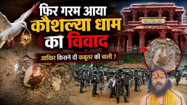 पार्टेश्वरधाम विवाद के बीच फिर बड़ा बवाल, कथित बलि देने का मामला आया सामने#viral#pateshwardham_ #new