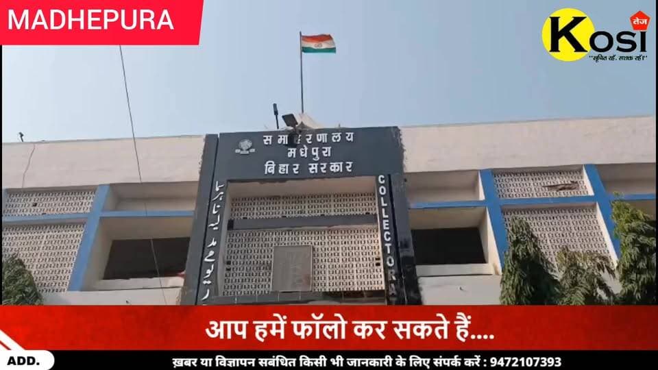 मधेपुरा जिला पदाधिकारी अभिषेक रंजन की अध्यक्षता में हुई जनसुनवाई के दौरान 44 आवेदनों पर सुनवाई हुई संबंधित पदाधिकारी को त्वरित निष्पादन के दिए निर्देश। #brekingnews #madhepura#sportscard #OnlineIncome #property #ExtraIncome #gametrading #houseforsale #investment #realestate #RemoteJob #jobposting