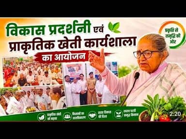 प्राकृतिक खेती से बदलेगी किसानों की तकदीर विकास प्रदर्शनी का भव्य आयोजन क्या बोली प्रभारी मंत्री#पर