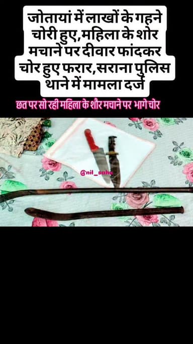जोतायां में लाखों के गहने चोरी हुए चोरी,महिला के शोर मचाने पर दीवार फांदकर चोर हुए फरार,सराना पुलिस थाने में मामला दर्ज...|| #chori #newsupdate #police #breakingnews #news