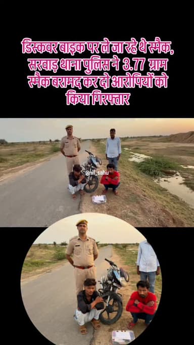 डिस्कवर बाइक पर ले जा रहे थे स्मैक, सरवाड़ थाना पुलिस ने 3.77 ग्राम स्मैक बरामद कर दो आरोपियों को किया गिरफ्तार, बाइक भी जब्त की...|| #update #police #ndps #news #instagram