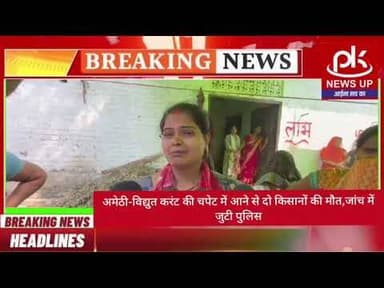 #अमेठी-विद्युत करंट की चपेट में आने से दो किसानों की मौत,जांच में जुटी पुलिस #PKNEWSUP