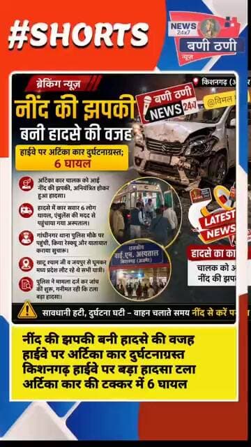 नींद की झपकी बनी हादसे की वजह! किशनगढ़ हाईवे पर अर्टिका कार दुर्घटनाग्रस्त 6 लोग घायल Breaking News