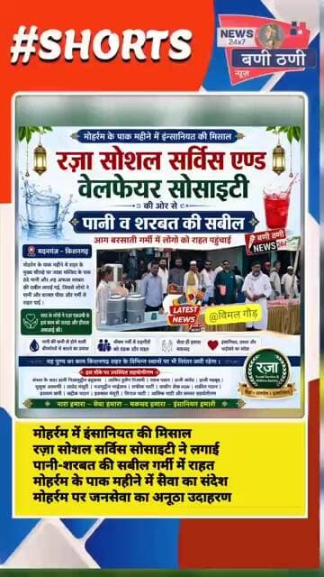 मोहर्रम में इंसानियत की मिसाल रज़ा सोशल सर्विस सोसाइटी ने लगाई शरबत की सबील गर्मी से राहत